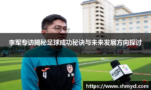 李军专访揭秘足球成功秘诀与未来发展方向探讨