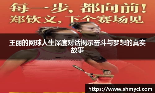 王丽的网球人生深度对话揭示奋斗与梦想的真实故事