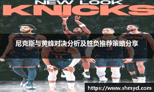 尼克斯与黄蜂对决分析及胜负推荐策略分享